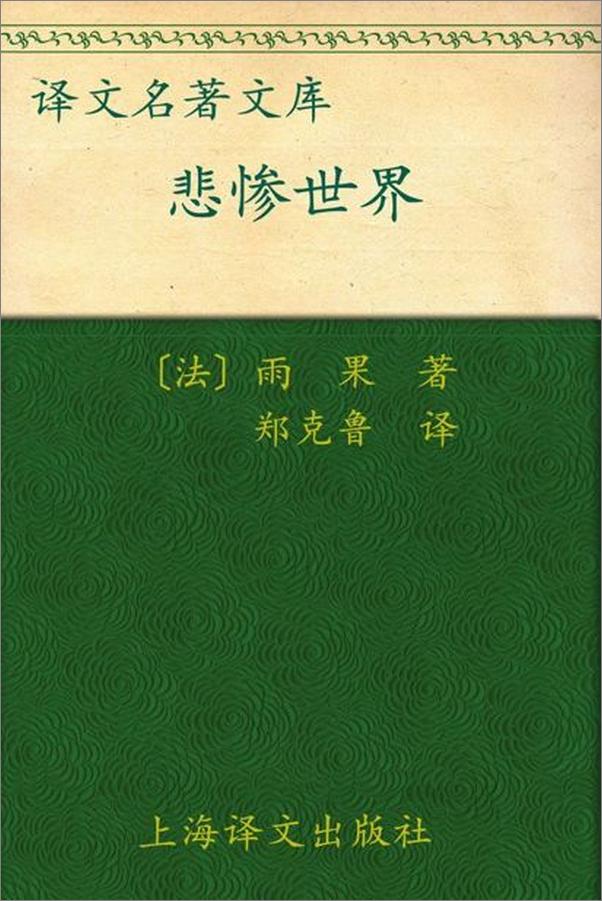 书籍《悲惨世界-雨果》 - 插图1