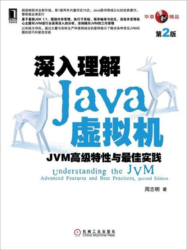 书籍《深入理解Java虚拟机：JVM高级特性与最佳实践-周志明》 - 插图1