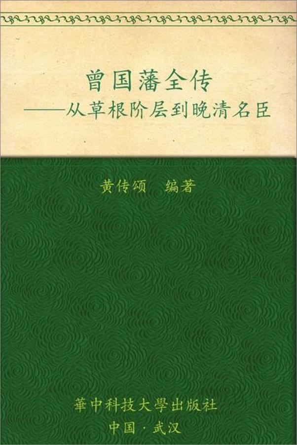 书籍《曾国藩全传 从社会底层到晚清名臣-孙良珠》 - 插图1