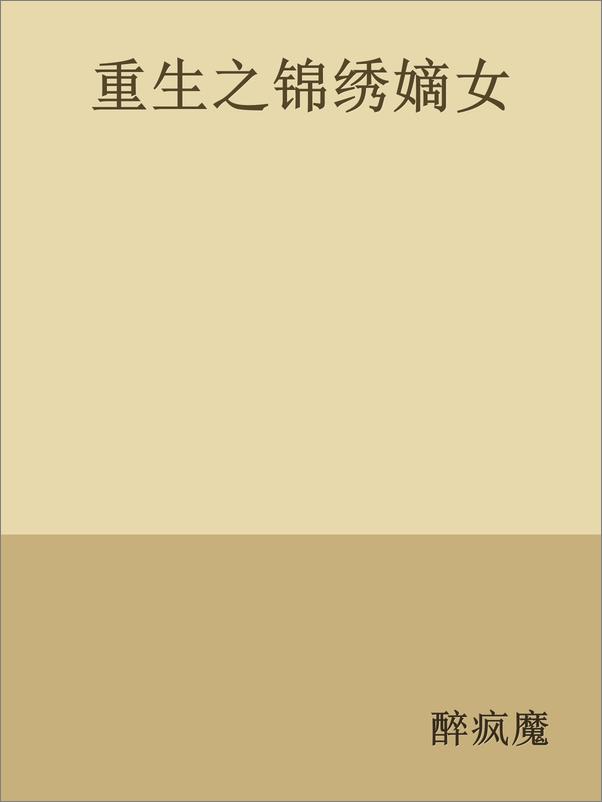 书籍《重生之锦绣嫡女-醉疯魔》 - 插图1