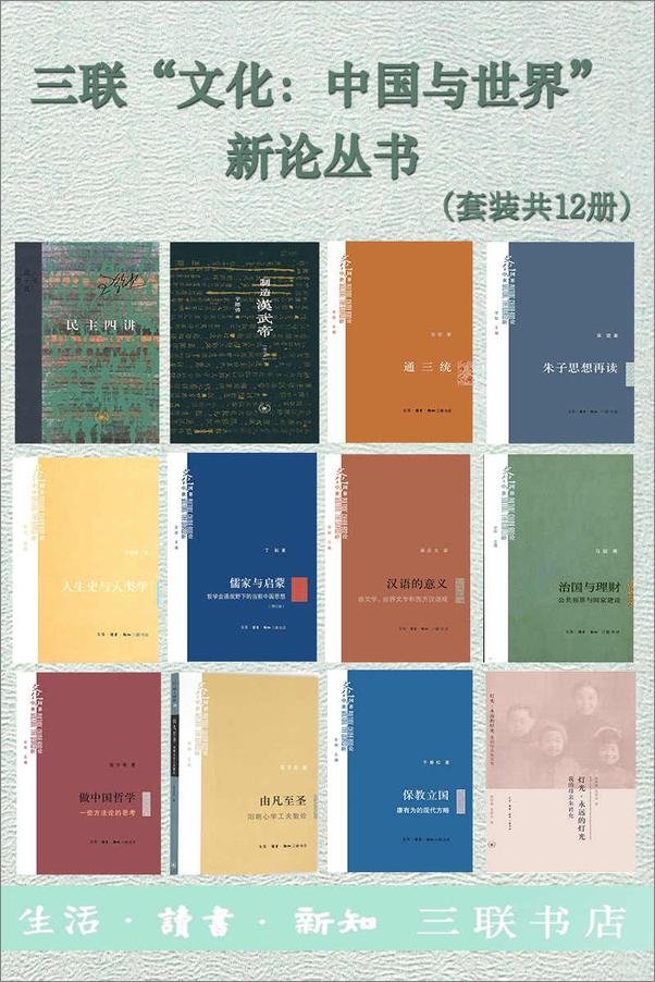 书籍《三联“文化：中国与世界”新论丛书（套装共12册）》 - 插图1