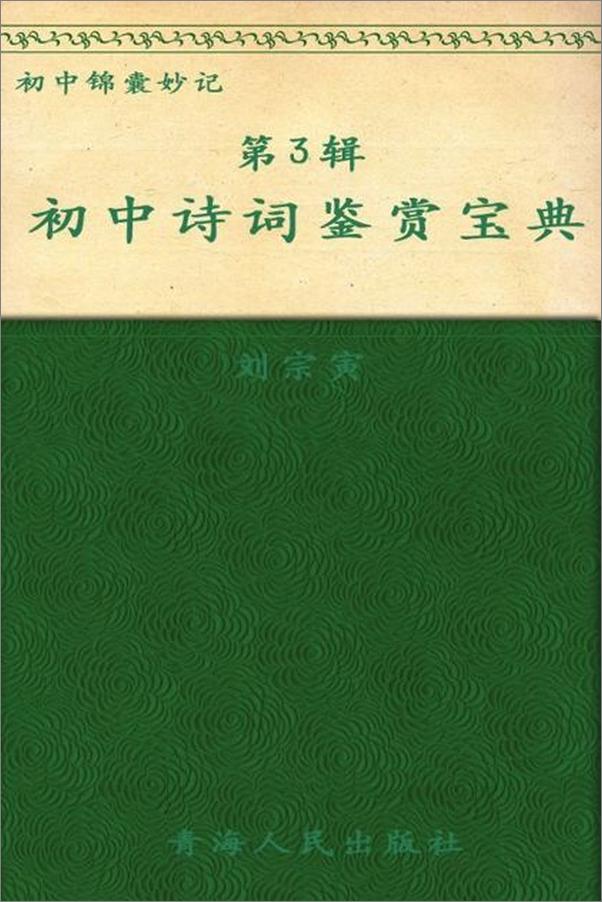 书籍《锦囊妙记-初中诗词鉴赏宝典-刘宗寅》 - 插图1