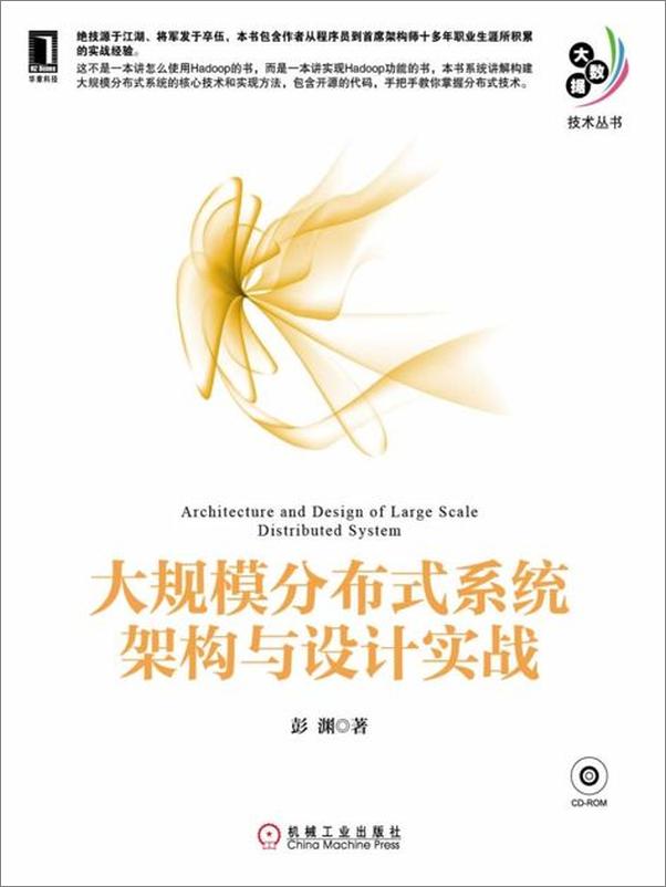 书籍《大规模分布式系统架构与设计实战-彭渊》 - 插图1