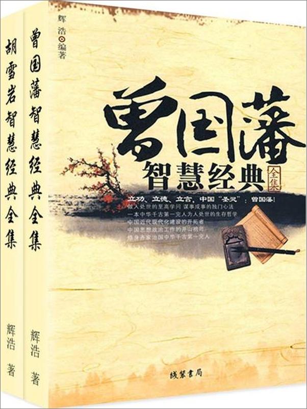 书籍《曾国藩，胡雪岩智慧经典全集-辉浩》 - 插图1