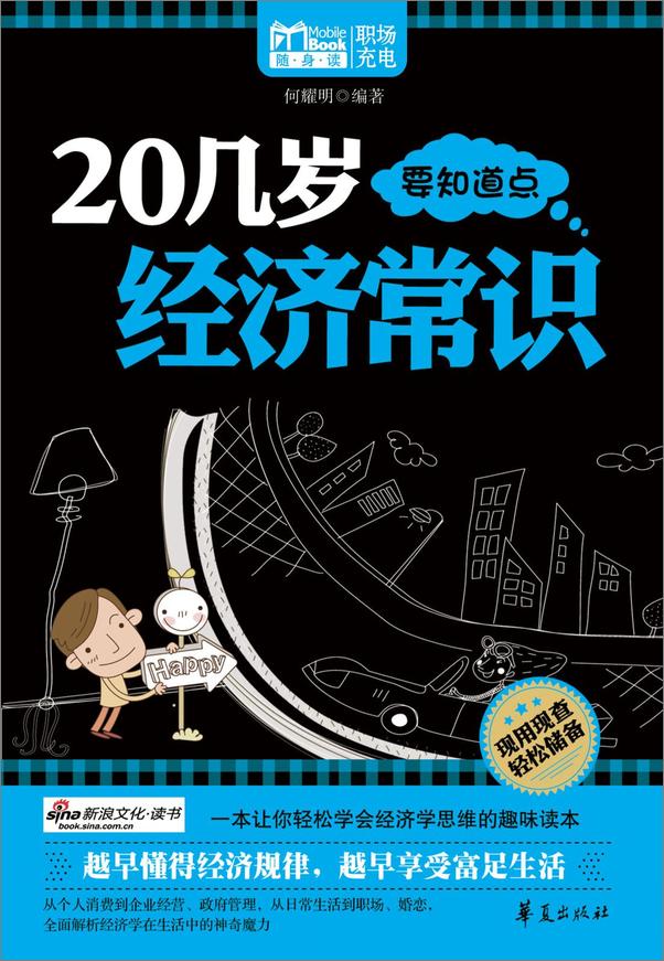 书籍《20几岁要知道点经济常识-何耀明》 - 插图1