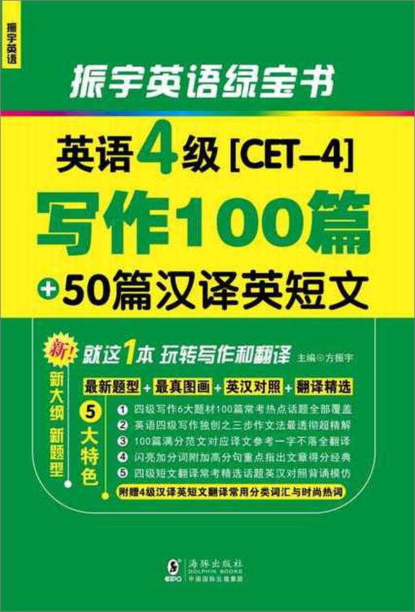 书籍《英语四级写作100篇 50篇汉译英短文-方振宇》 - 插图1