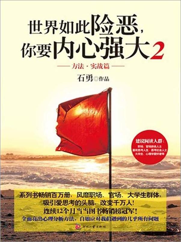 书籍《世界如此险恶，你要内心强大2-石勇》 - 插图1