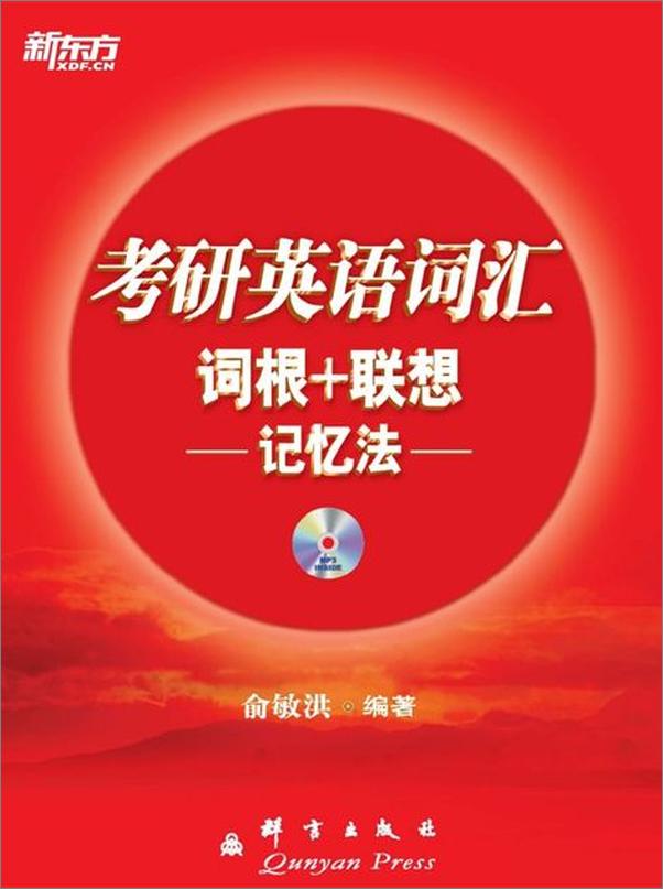 书籍《考研英语词汇词根 联想记忆法 新东方红宝书系列-俞敏洪》 - 插图1