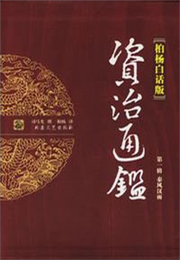 书籍《柏杨史学卷(中国人史纲 资治通鉴全译本)-柏杨》 - 插图1