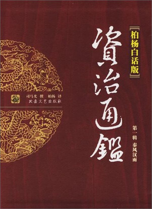 书籍《柏杨史学卷(中国人史纲 资治通鉴全译本)-柏杨》 - 插图2