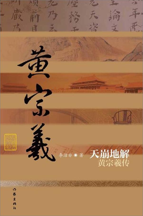 书籍《天崩地解：黄宗羲传-李洁非》 - 插图1