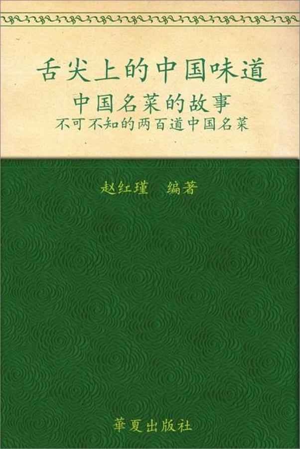 书籍《舌尖上的中国味道 中国名菜的故事-赵红瑾》 - 插图1