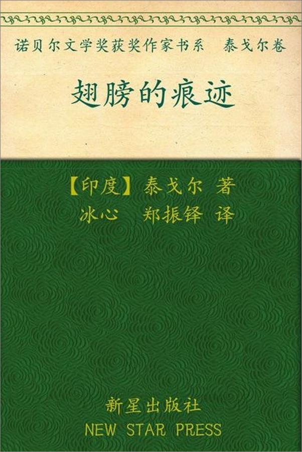 书籍《诺贝尔文学奖作品典藏书系 翅膀的痕迹-R.泰戈尔》 - 插图1