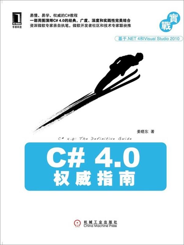 书籍《C# 4.0权威指南-姜晓东》 - 插图1