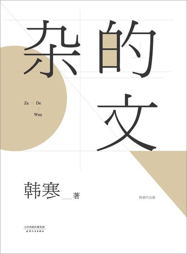 书籍《韩寒的杂文们-韩寒》 - 插图2