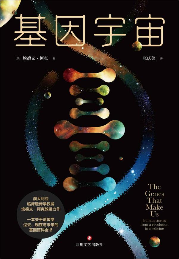 书籍《基因宇宙》 - 插图1