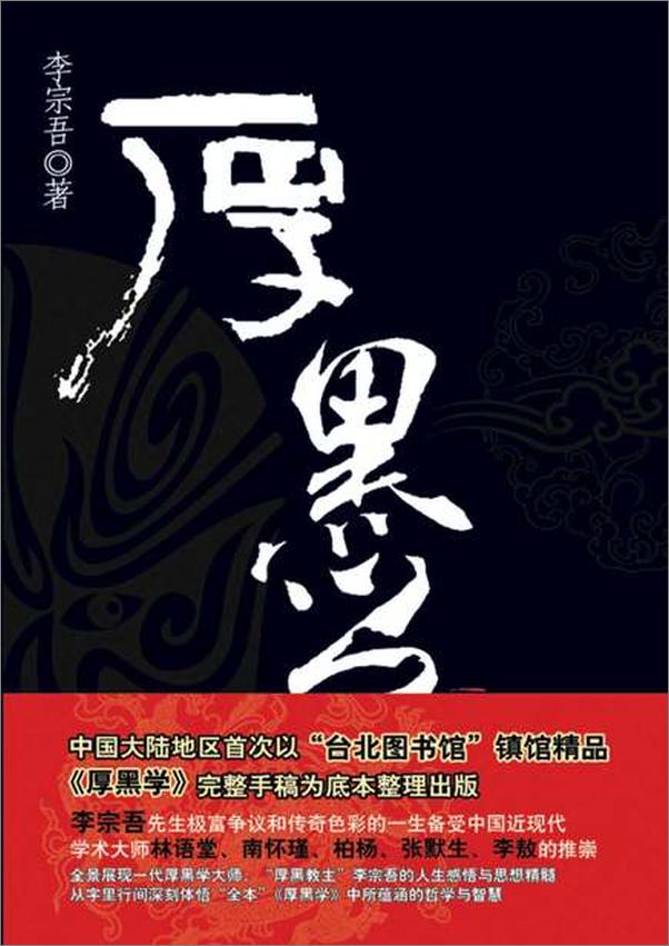 书籍《厚黑学 百弊放言 妄谈疯话-李宗吾》 - 插图2