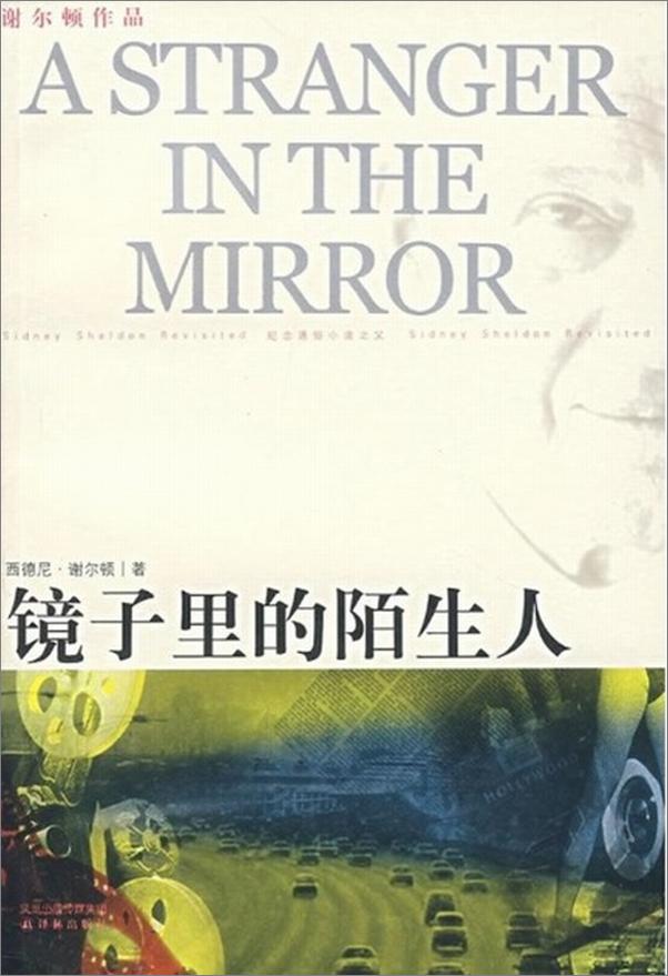 书籍《镜子里的陌生人-西德尼谢尔顿》 - 插图1