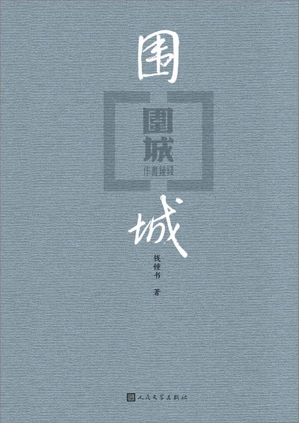 书籍《围城》 - 插图1