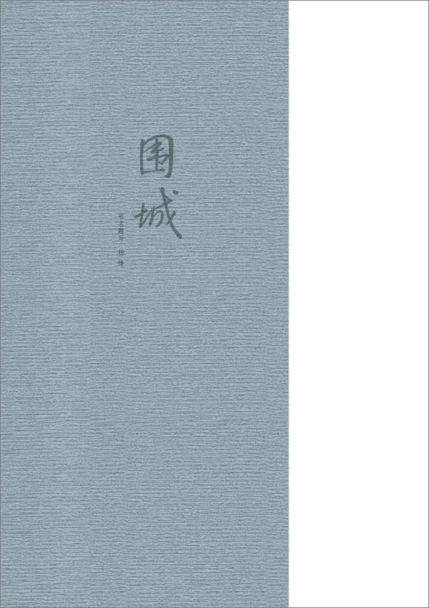 书籍《围城》 - 插图2
