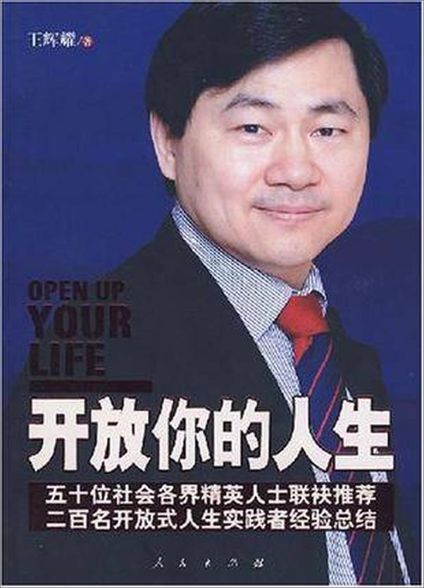 书籍《开放你的人生-王辉耀》 - 插图2