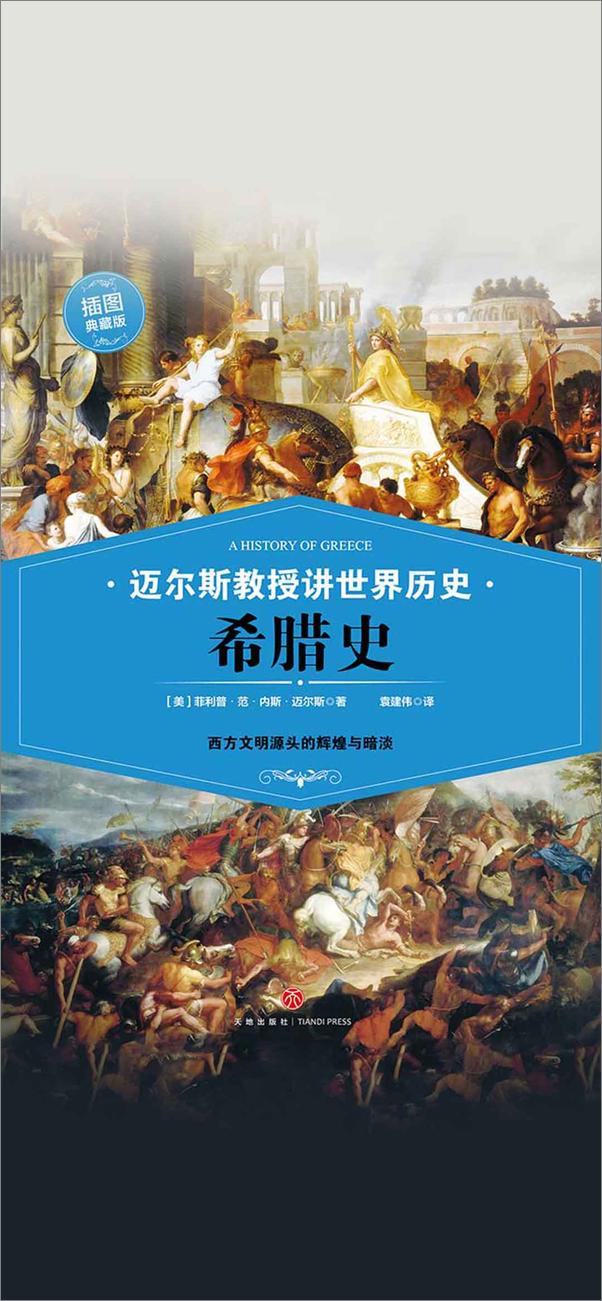 书籍《迈尔斯教授讲世界历史（全6册） (谁掌控文明的密码，谁便是世界的领导者——史学家何炳松、周谷城，文学家矛盾力荐史学经典！)》 - 插图1