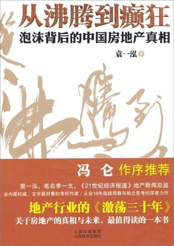 书籍《从沸腾到癫狂 泡沫背后的中国房地产真相-袁一泓》 - 插图1