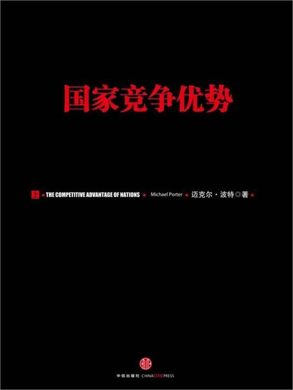 书籍《国家竞争优势(上)-迈克尔波特》 - 插图1