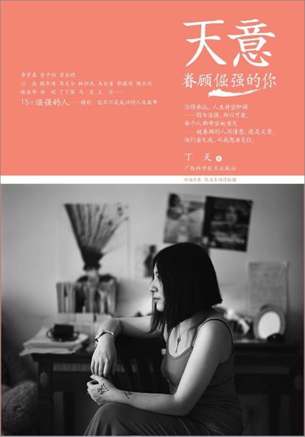 书籍《天意眷顾倔强的你-丁天》 - 插图1