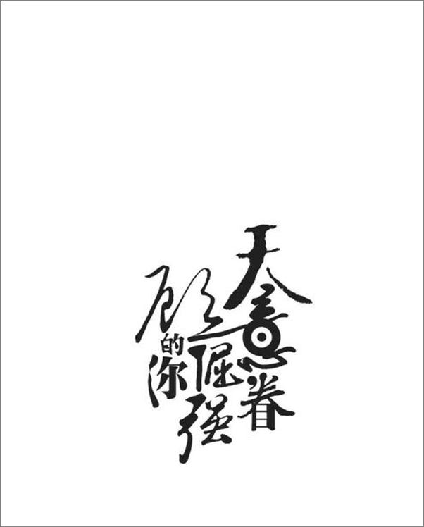 书籍《天意眷顾倔强的你-丁天》 - 插图2