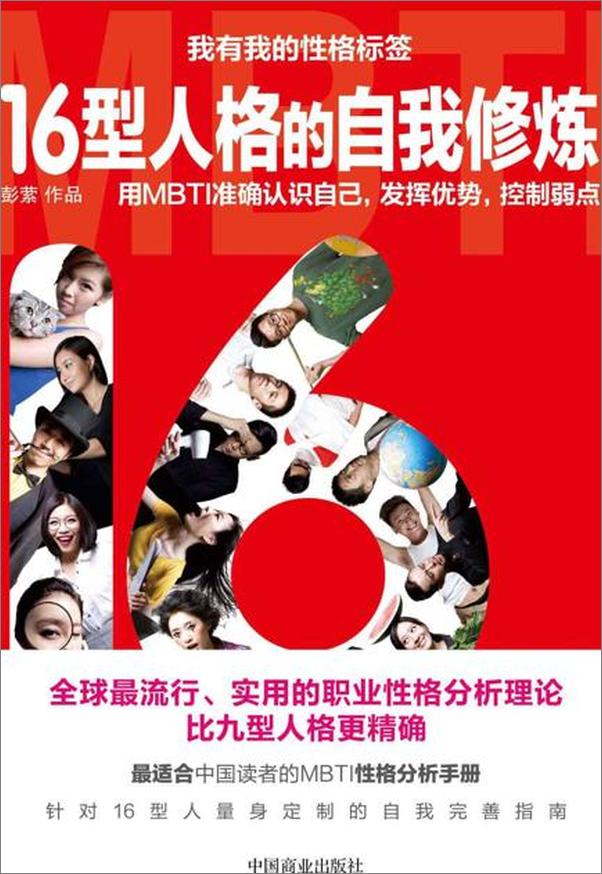 书籍《16型人格的自我修炼-彭萦》 - 插图1