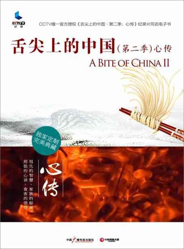 书籍《舌尖上的中国（第二季） 心传》 - 插图1