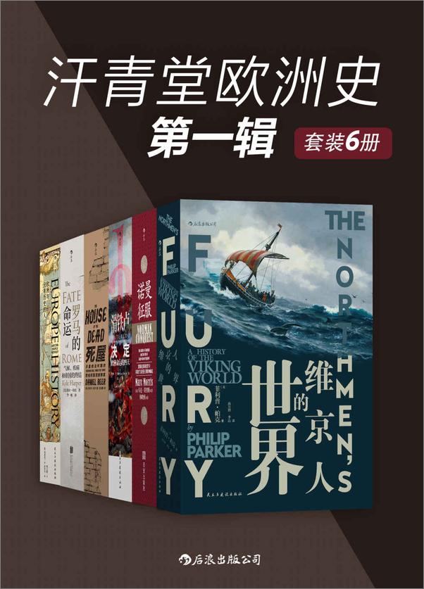 书籍《汗青堂欧洲史第一辑（套装共6册）》 - 插图1
