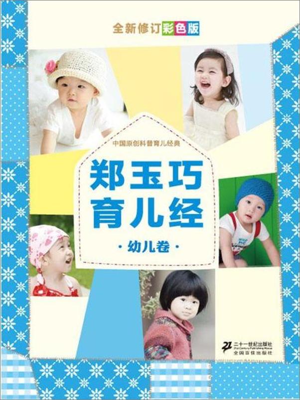 书籍《郑玉巧育儿经 幼儿卷-郑玉巧》 - 插图1