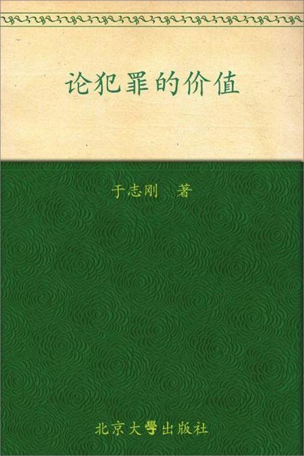 书籍《论犯罪的价值-于志刚》 - 插图1