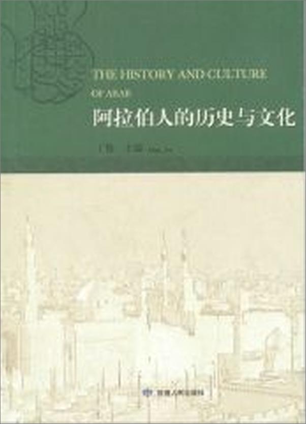 书籍《阿拉伯人的历史与文化-丁俊》 - 插图1