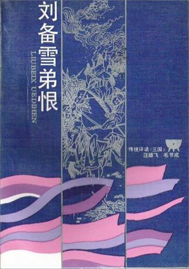 书籍《汪雄飞评话三国之5 刘备雪弟恨》 - 插图1