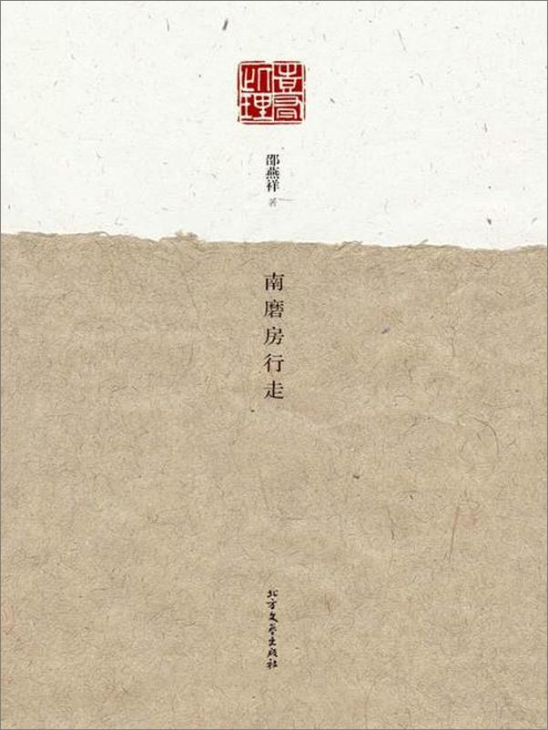 书籍《南磨房行走-邵燕祥》 - 插图1