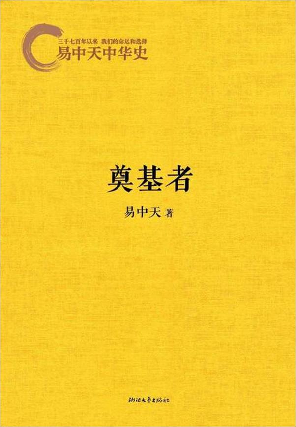 书籍《易中天中华史 奠基者-易中天》 - 插图1