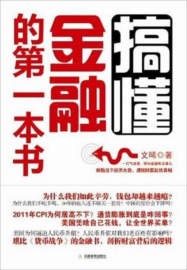 书籍《搞懂金融的第一本书-文唏》 - 插图1