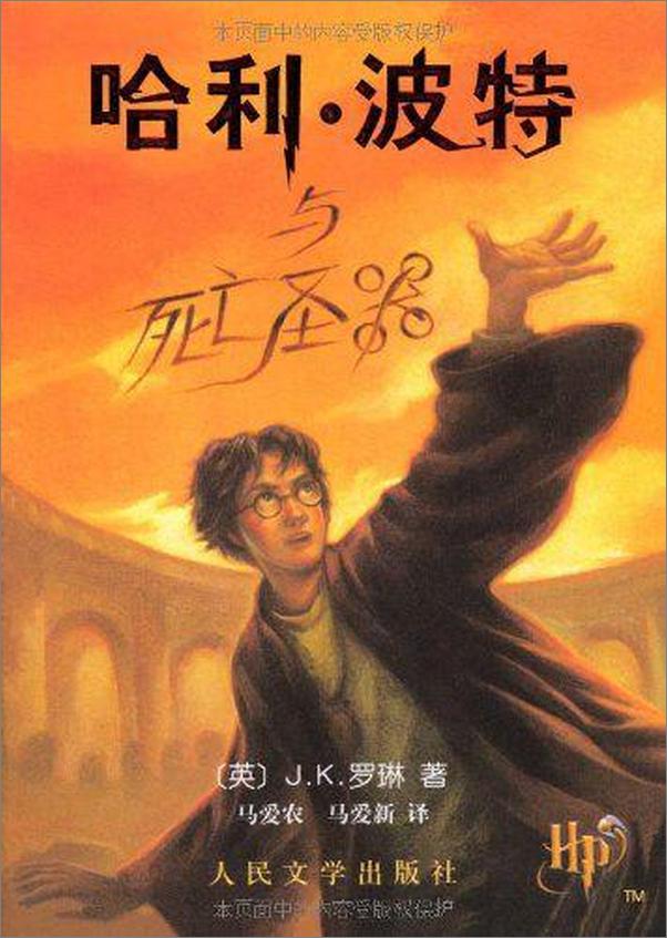 书籍《哈利 波特与死亡圣器-J.K.罗琳》 - 插图1