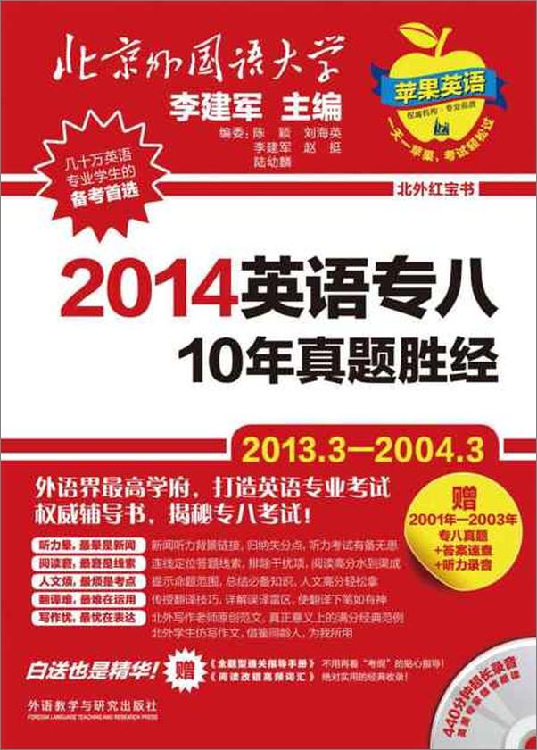 书籍《2014英语专八10年真题胜经-李建军》 - 插图1