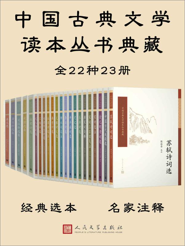 书籍《中国古典文学读本丛书典藏全集·共23册》 - 插图1