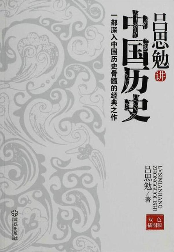 书籍《吕思勉讲中国历史：一部深入中国历史骨髓的经典之作》 - 插图1