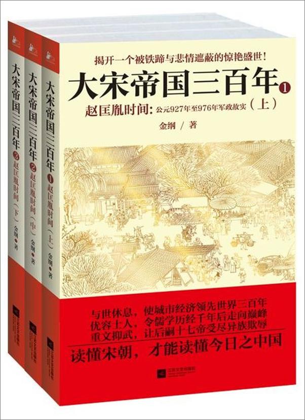 书籍《大宋帝国三百年：赵匡胤时间-金纲》 - 插图1