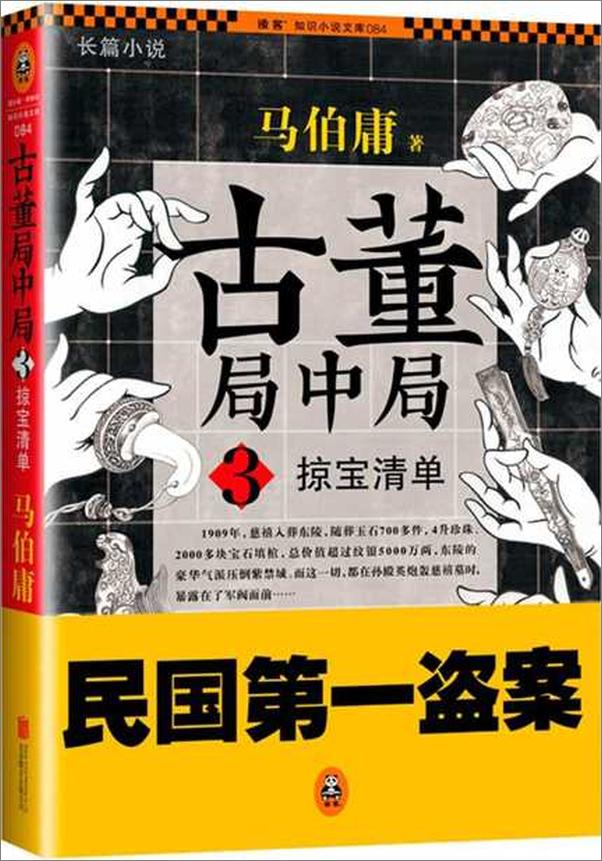 书籍《古董局中局3 掠宝清单-马伯庸》 - 插图1