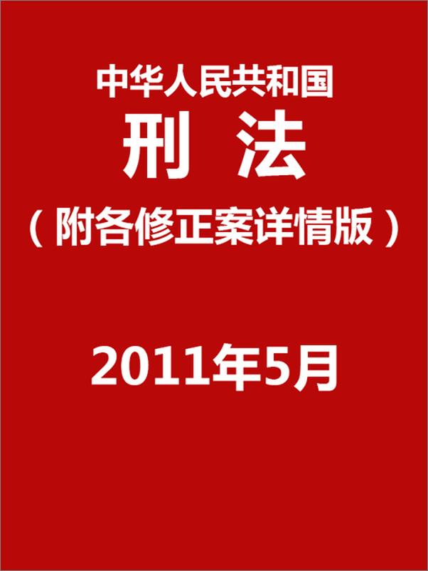 书籍《中华人民共和国刑法-全国人民代表大会》 - 插图1