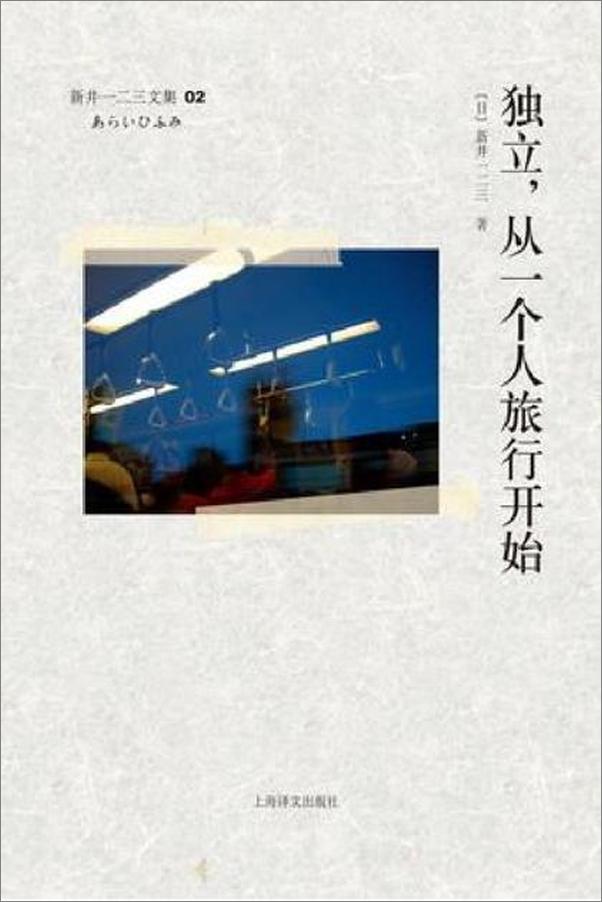 书籍《独立，从一个人旅行开始-新井一二三》 - 插图1