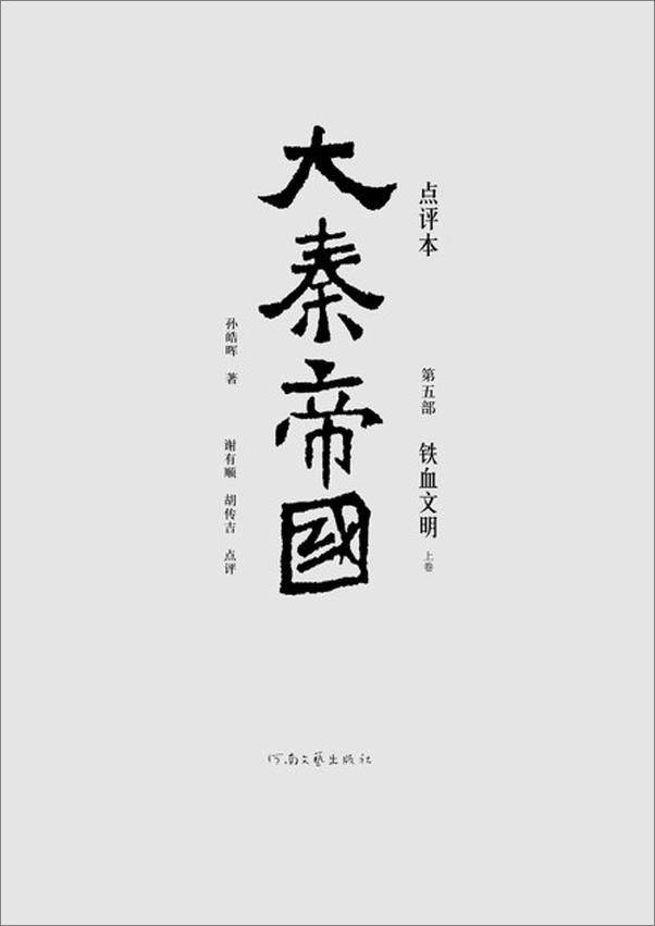 书籍《大秦帝国点评本（全六部）（第五部）-孙皓晖》 - 插图1