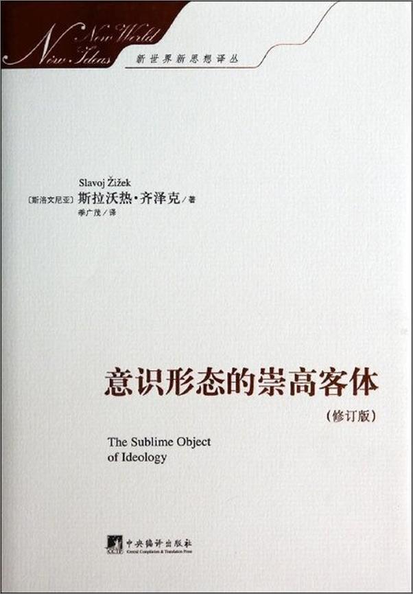 书籍《意识形态的崇高客体-斯拉沃热齐泽克》 - 插图1